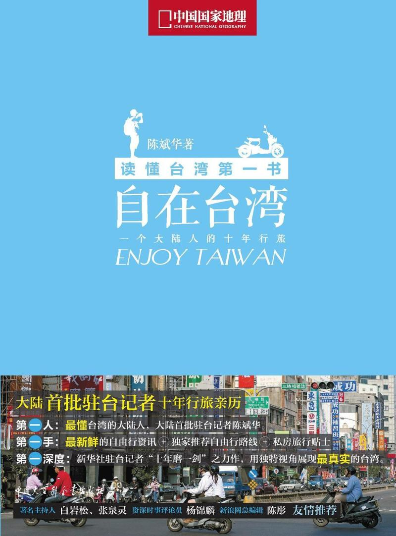 Cover of 自在台湾